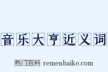 音乐大亨近义词是什么意思的图片